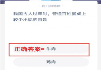 古人過年普通百姓餐桌上較少出現的肉是什么 ?螞蟻莊園1月24日答案最新