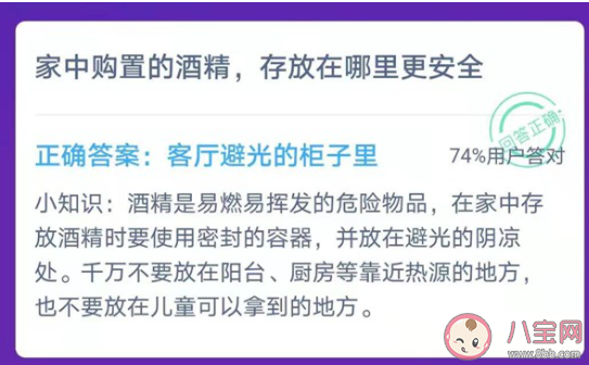 日常家中購置的酒精存放在哪里更安全 螞蟻莊園1月26日答案 日常家中購置的酒精存放在哪里更安全 螞蟻莊園1月26日答案