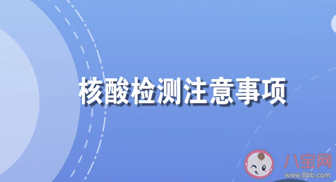 核酸檢測前6個注意事項 2021核酸檢測實用指南