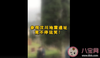 導游怒懟參觀汶川地震遺址嬉笑游客是怎么回事 文明祭奠的重要性是什么 導游怒懟參觀汶川地震遺址嬉笑游客是怎么回事 文明祭奠的重要性是什么