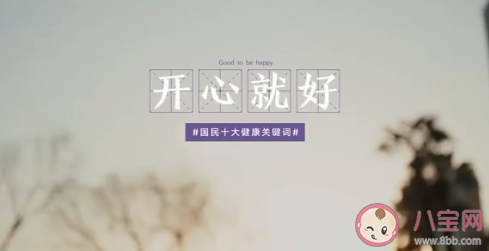 2020國民十大健康關(guān)鍵詞盤點 具體是哪些關(guān)鍵詞