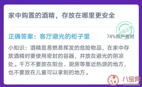 家中購置的酒精存放在哪里更安全 螞蟻莊園小課堂1月26日問題答案 家中購置的酒精存放在哪里更安全 螞蟻莊園小課堂1月26日問題答案