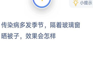 傳染病季節(jié)隔著玻璃窗曬被子效果好嗎 螞蟻莊園1月25日答案