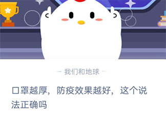 口罩越厚防疫效果越好的說法正確嗎 螞蟻莊園1月25日答案