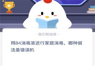 用84消毒液進行家庭消毒哪種做法錯誤 最新螞蟻莊園1月25日答案