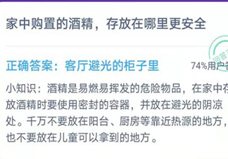 日常家中購置的酒精存放在哪里更安全 螞蟻莊園1月26日答案