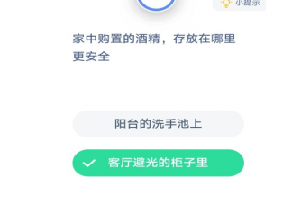 家中購置的酒精存放在哪里更安全 螞蟻莊園小課堂1月26日問題答案