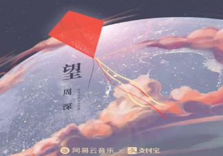 周深新歌《望》歌詞是什么 《望》歌曲信息介紹