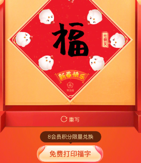 支付寶手寫福字怎么免費打印 每人有幾次打印機會