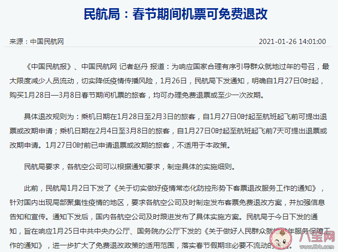 春節期間什么時候的機票可免費退改 機票具體退改規則內容