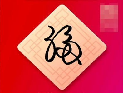 2021牛年集五福怎么玩 2021集五福怎么免費打印福字