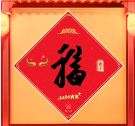 2021牛年集五福怎么玩 2021集五福怎么免費打印福字