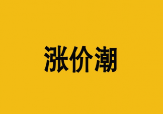 電動車為什么全面漲價 電動車漲價會持續(xù)多久