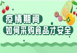 疫情期間如何采購食品才安全 疫情期間處理食品時注意什么