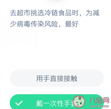 去超市挑選冷鏈?zhǔn)称窌r為減少病毒傳染風(fēng)險最好 螞蟻莊園小課堂1月28日答案