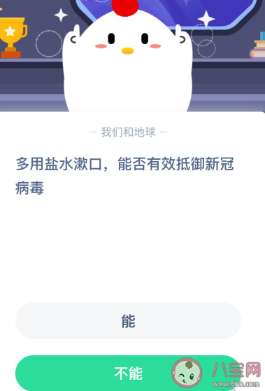 多用鹽水漱口能有效抵御新冠病毒嗎 螞蟻莊園小課堂1月28日答案