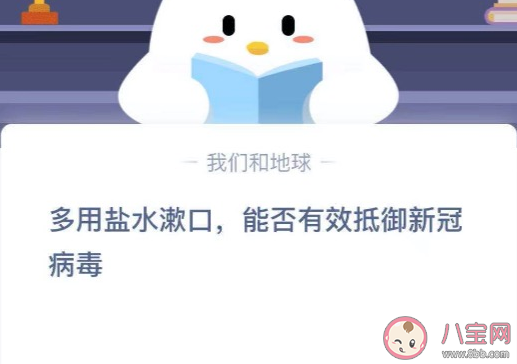 用鹽水漱口能否抵御新冠病毒 最新螞蟻莊園1月27日答案