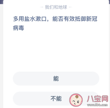 螞蟻莊園鹽水漱口有用嗎 鹽水漱口可以抵御新冠病毒嗎