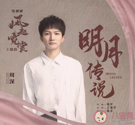 周深《明月傳說(shuō)》歌詞是什么 《明月傳說(shuō)》完整版歌詞聽(tīng)歌