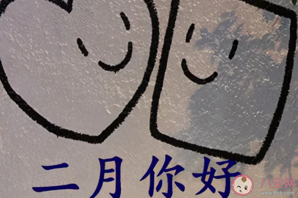 2021一月再見二月你好早安心語 二月你好早上好句子