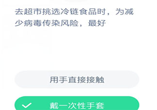 去超市挑選冷鏈食品時為減少病毒傳染風險最好 螞蟻莊園小課堂1月28日答案