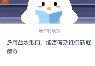 用鹽水漱口能否抵御新冠病毒 最新螞蟻莊園1月27日答案