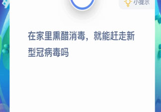熏醋消毒就能趕走新冠病毒嗎 螞蟻莊園1月28日答案介紹