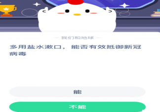 多用鹽水漱口能有效抵御新冠病毒嗎 螞蟻莊園小課堂1月28日答案