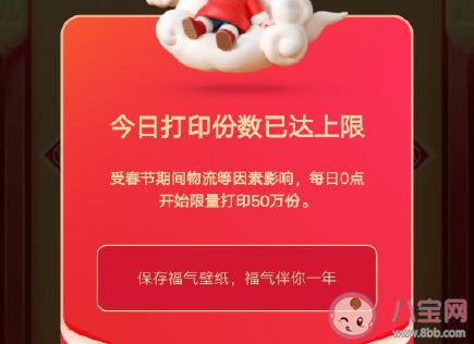 支付寶打印福字沒搶到怎么辦 12點打印資格是沒更新嗎