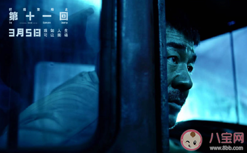 電影《第十一回》定檔什么時候上映 《第十一回》講述了什么故事