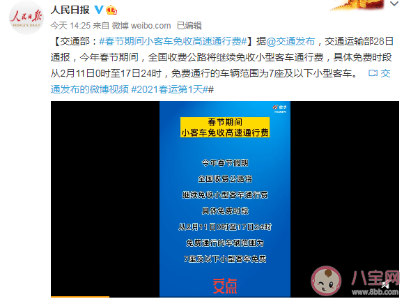 2021春節免高速費從什么時候開始 春節高速免費到幾號