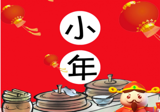 南方小年和北方小年為什么不是同一天 南方北方小年習俗有什么不同