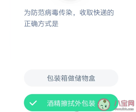 防范病毒傳染收取快遞的正確方式是什么 螞蟻莊園小課堂1月30日答案最新