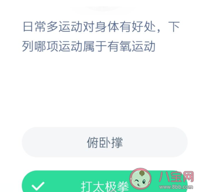 打太極拳和俯臥撐哪項屬于有氧運動 螞蟻莊園1月30日答案