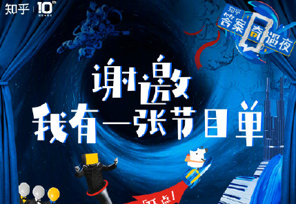 知乎答案奇遇夜晚會節目單 知乎晚會在哪看