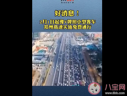 鄭州豫V牌照小型客車實施免費通行是真的嗎 具體免費收費站及路段是哪些