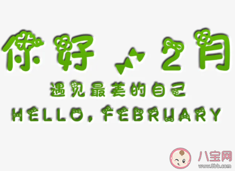 一月再見二月你好文藝清新句子 二月你好的文藝說說 一月再見二月你好文藝清新句子 二月你好的文藝說說