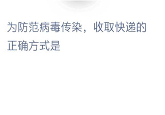 為防范病毒傳染收取快遞的正確方式是哪種 最新螞蟻莊園1月30日答案