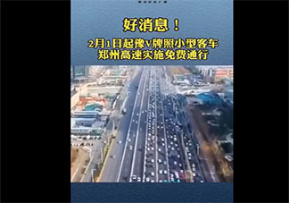 鄭州豫V牌照小型客車實施免費通行是真的嗎 具體免費收費站及路段是哪些