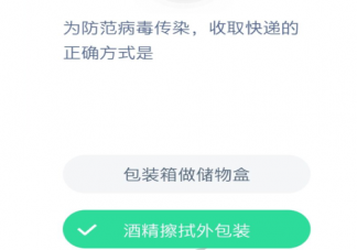 防范病毒傳染收取快遞的正確方式是什么 螞蟻莊園小課堂1月30日答案最新