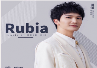周深新歌《Rubia》怎么樣 《Rubia》完整版歌詞內容