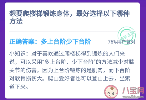 想爬樓梯鍛煉身體最好選擇哪種方式 螞蟻莊園1月31日答案