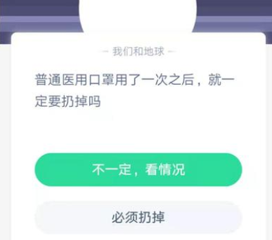 普通醫(yī)用口罩用了一次之后就一定要扔掉嗎 螞蟻莊園今日1月30日答案