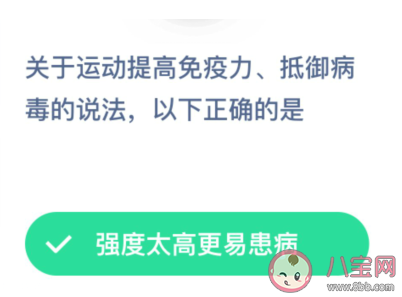 關于運動提高免疫力抵御病毒的說法正確的是哪個 螞蟻莊園1月31日答案