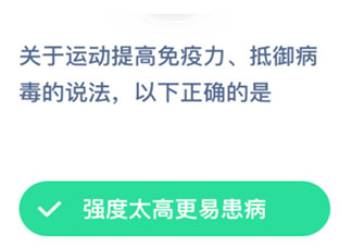關于運動提高免疫力抵御病毒的說法正確的是哪個 螞蟻莊園1月31日答案