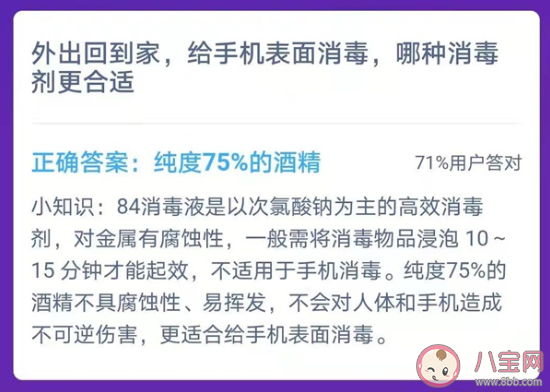 給手機表面消毒哪種消毒劑更合適 螞蟻莊園小課堂2月1日答案