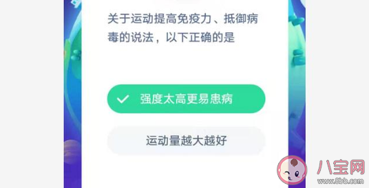 運動提高免疫力抵御病毒的以下哪種說法正確 螞蟻莊園小課堂1月31日今日答案