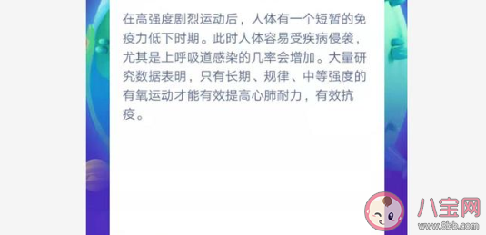 運動提高免疫力抵御病毒的以下哪種說法正確 螞蟻莊園小課堂1月31日今日答案