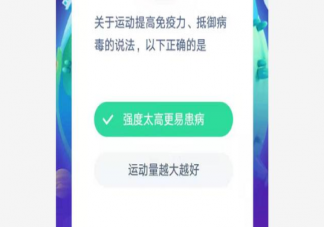 運(yùn)動(dòng)提高免疫力抵御病毒的以下哪種說(shuō)法正確 螞蟻莊園小課堂1月31日今日答案