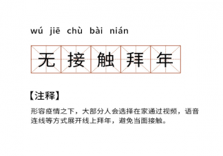 無(wú)接觸拜年是什么意思 無(wú)接觸拜年興起原因是什么